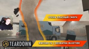 Teardown #24 ➤ Это НЕ МАЙНКРАФТ ➤ Миссия 24 ➤ Нехватка BlueTide ➤ Прохождение игры Тирдаун
