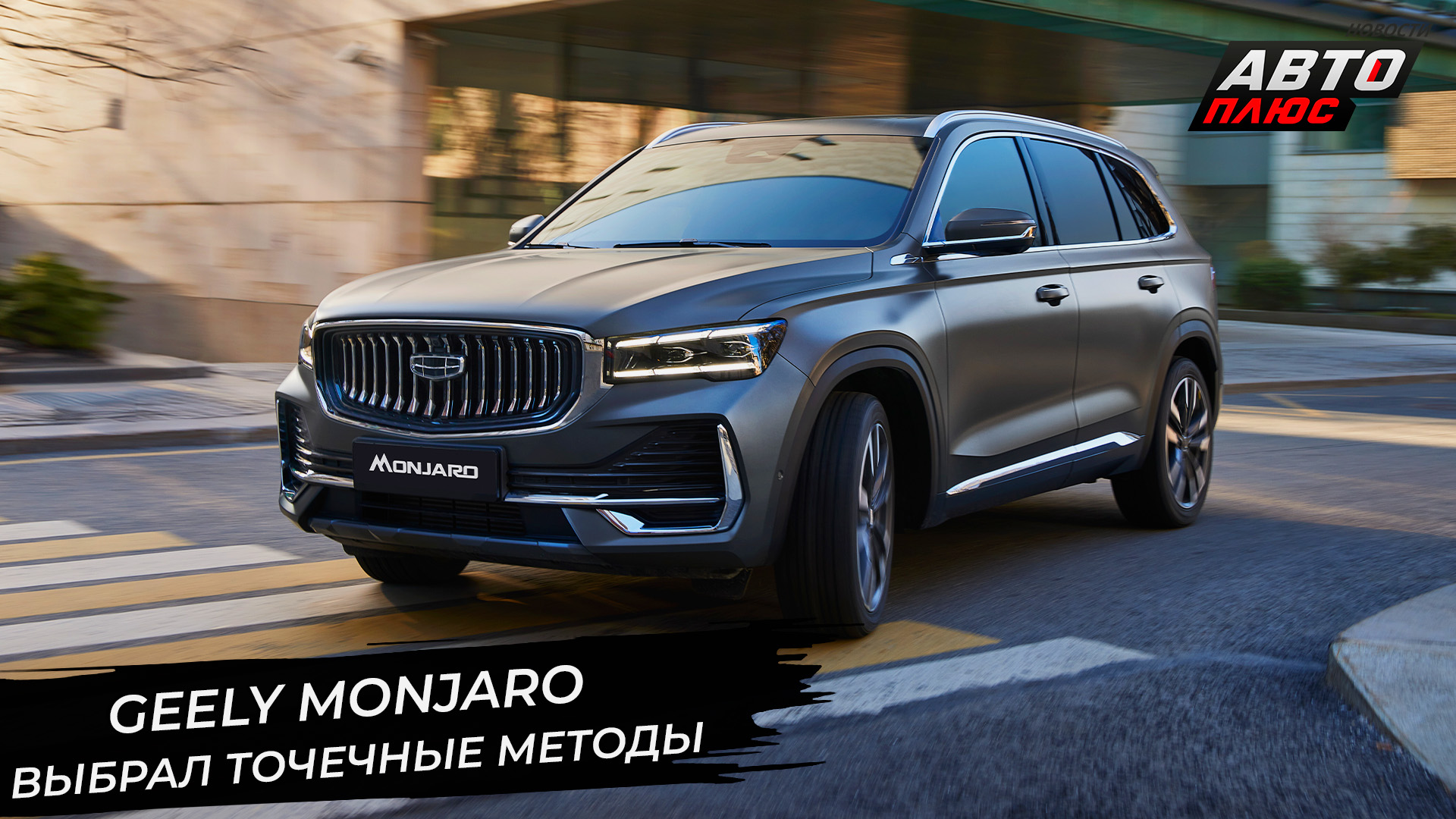 Geely Monjaro обновился. BAIC X55 услышал пожелания россиян 📺 Новости с колёс №2887 смотреть онлайн