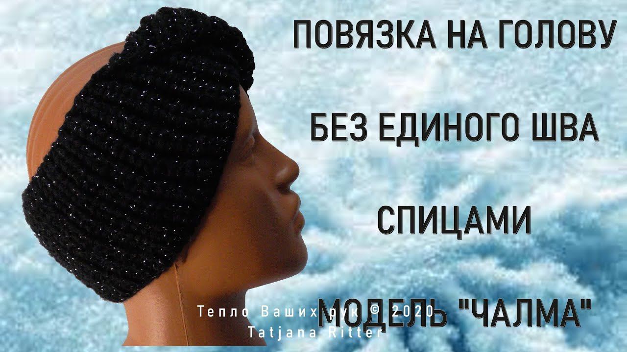 #360. Повязка на голову спицами, без единого шва. смотреть онлайн