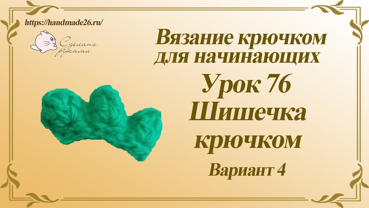 Вязание крючком для начинающих Урок 76 шишечка крючком вариант 4.mp4 смотреть онлайн