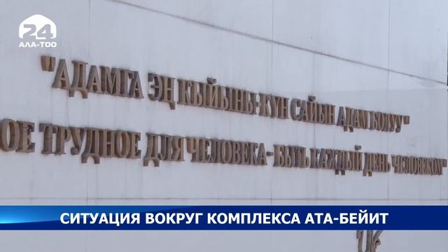 Ситуация вокруг комплекса Ата-Бейит смотреть онлайн
