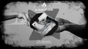Мот - Мурашками (DJ Alex Storm Remix)