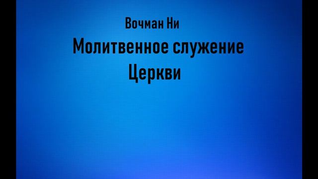 01.МОЛИТВЕННОЕ СЛУЖЕНИЕ ЦЕРКВИ. ВОЧМАН НИ.АУДИОКНИГА. СЛУШАТЬ. смотреть онлайн