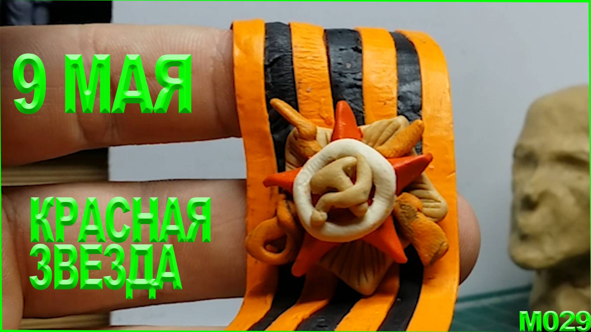 Лепка из пластилина. 9 мая лепка красной звезды. День победы лепка второй мировой. смотреть онлайн