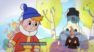 Вовка и зима в Тридевятом царстве (Сурдоперевод)