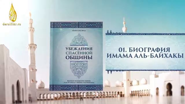 01 «Убеждения спасенной общины»   Биография Имама аль Байхаки