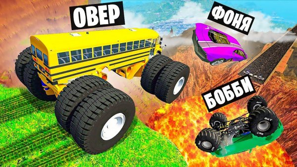 КРАТЕР СМЕРТИ! ПРЫЖКИ ЧЕРЕЗ КАНЬОН НА МАШИНАХ В BeamNG.drive