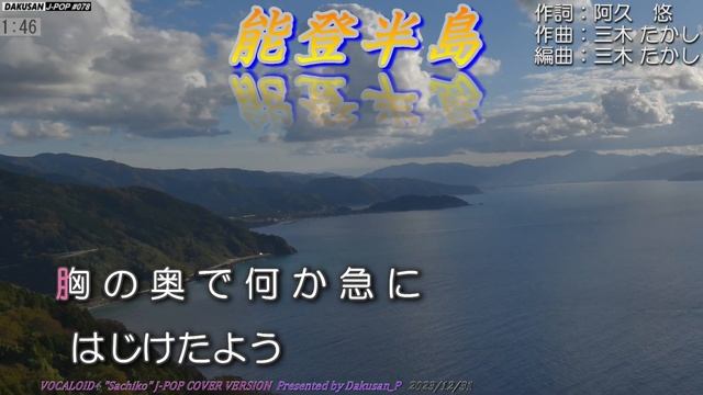 【ボーカロイド・幸子】歌謡曲「能登半島」カバー J-POP#078 ～VOCALOID Sachiko が日本のポップスを唄う～ #石川さゆり смотреть онлайн