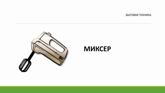 Бытовая техника на русском языке + задание. Для начинающих. смотреть онлайн
