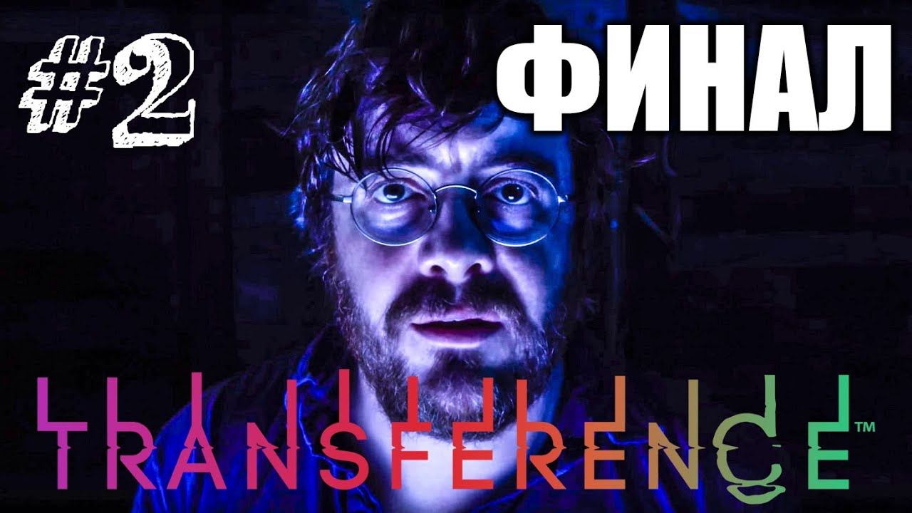 ПОГУБИЛ СЕМЬЮ! ► Transference Прохождение #2 ► ИНДИ ХОРРОР ИГРА смотреть онлайн