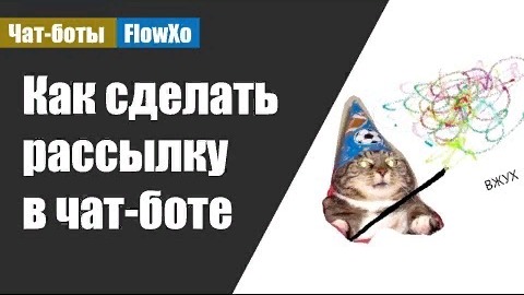 Как делать рассылку в чат-боте на всю базу смотреть онлайн