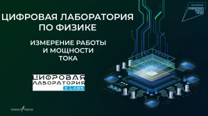 Измерение работы и мощности тока  | Цифровые лаборатории | Z.Labs