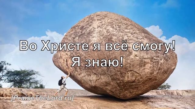 «Верой сдвину даже горы!» / ‘’Faith‘’ / - PraiseTheLord.ru смотреть онлайн
