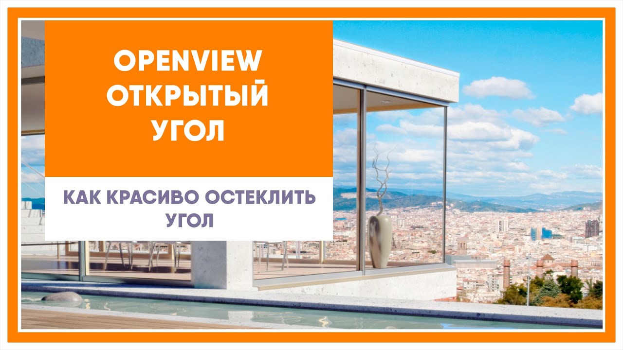 Прозрачный угол OpenView - красиво решение для остекления углов деревянными оконными фасадами. смотреть онлайн