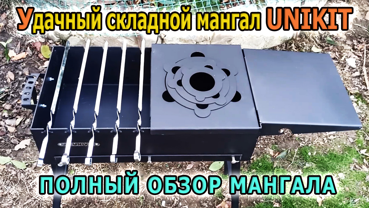 Складной мангал для дачи UNIKIT. Металлический мангал на складных ножках с подказанником и столиком. смотреть онлайн