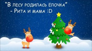 В лесу родилась ёлочка :D