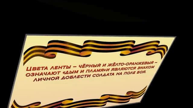 Презентация георгиевская ленточка смотреть онлайн