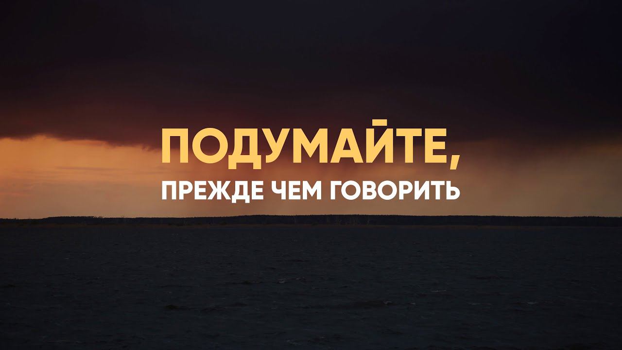 Подумайте, прежде чем говорить смотреть онлайн