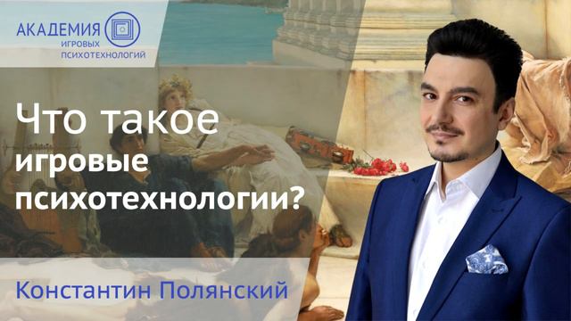 Что такое игровые психотехнологии | Константин Полянский | Konstantin Polyanski смотреть онлайн