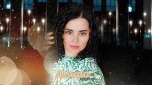 Амира - Ширин яр