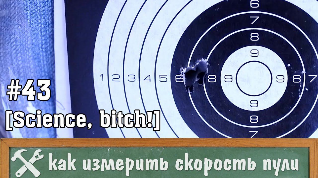 Как измерить скорость пули в домашних условиях смотреть онлайн