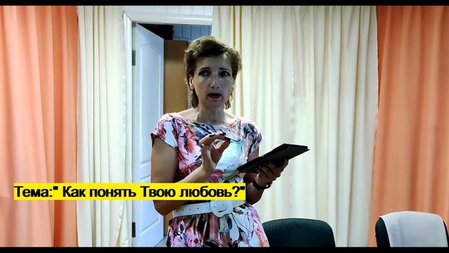 "Как понять Твою любовь?" 11.07.2021г. Ольга Шевченко смотреть онлайн