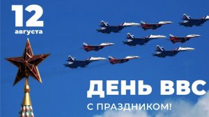 Поздравление с Днём ВВС