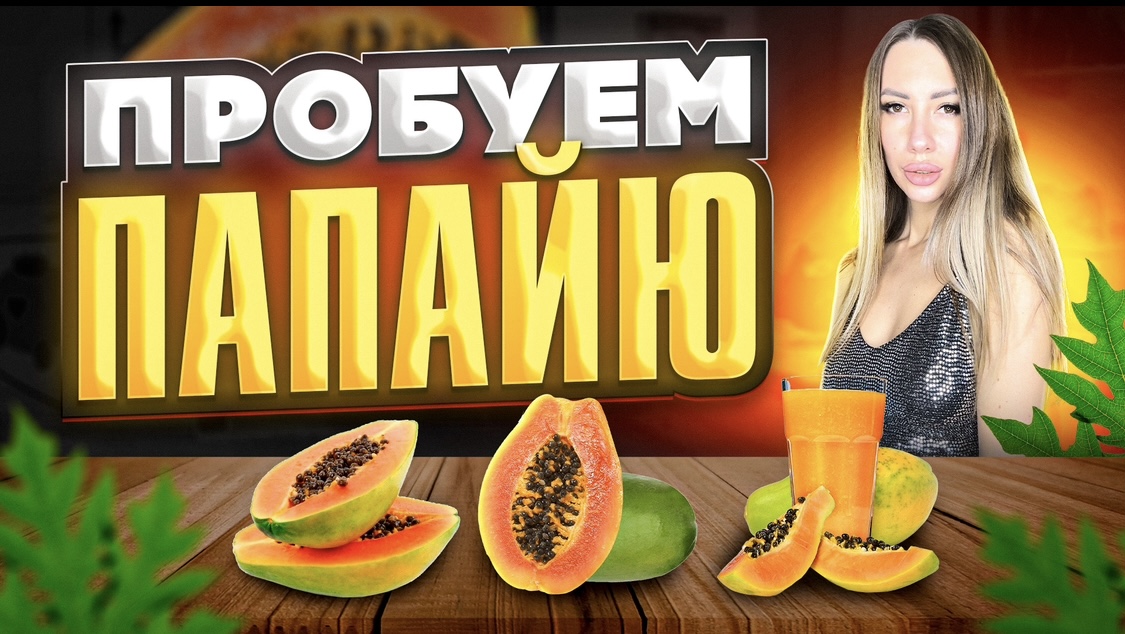 Пробуем папайю! Какой вкус у папайя? смотреть онлайн