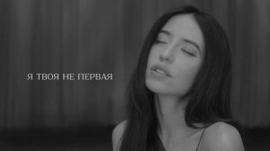 DOROFEEVA - Я твоя не первая (ELIAS REMIX)
