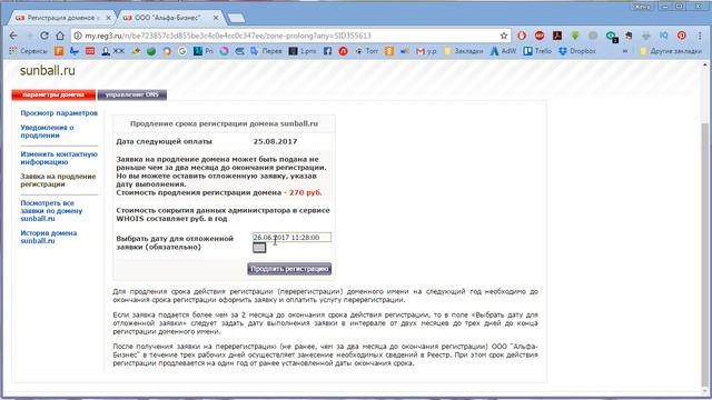 #3 Как заранее продлить регистрацию домена на следующий год. Заявка на продление смотреть онлайн