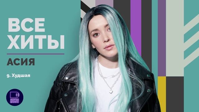 АСИЯ - ВСЕ ХИТЫ