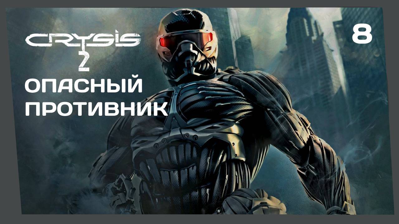 Прохождение CRYSIS 2 #8 ТРЁХНОЖНИК