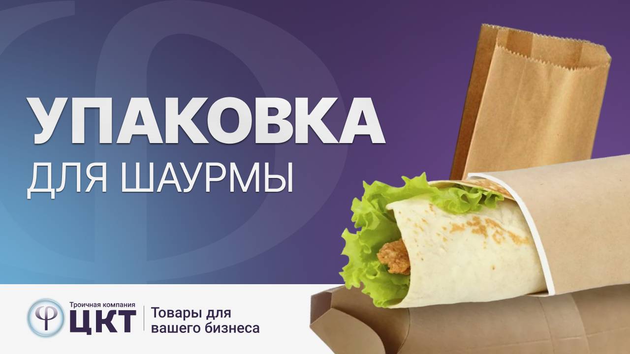 Упаковка для шаурмы смотреть онлайн