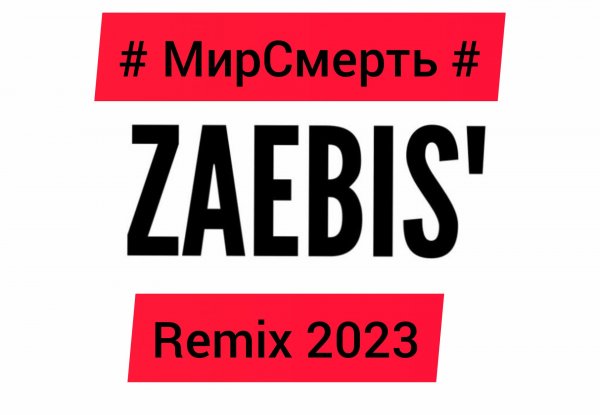 # МирСмерть # - Хуеморган Хуетта(Remix 2023)