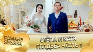 Стёпа и Катя! Одэл о Бояр о Каркачё кай о Стёпа о Хорош!!!! Свадьба часть 1.