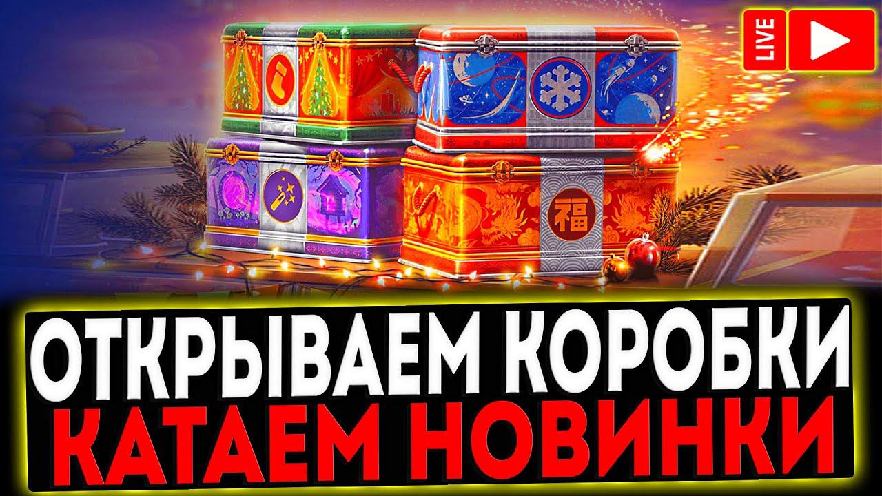 ✅ ОТКРЫВАЮ КОРОБКИ И КАТАЮ НОВИНКИ! РОЗЫГРЫШ ГОЛДЫ! СТРИМ МИР ТАНКОВ смотреть онлайн