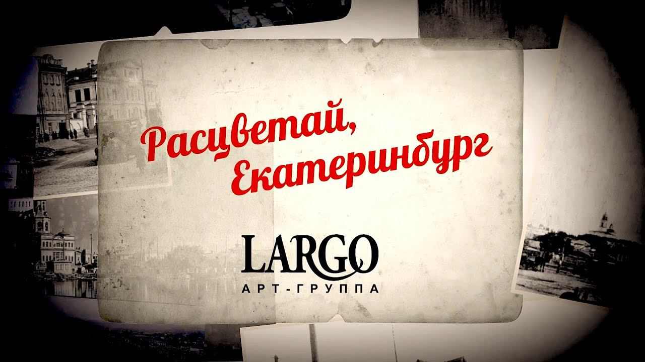 Расцветай Екатеринбург | Арт- группа Ларго смотреть онлайн