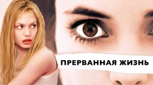 Прерванная жизнь | Girl, Interrupted (1999)