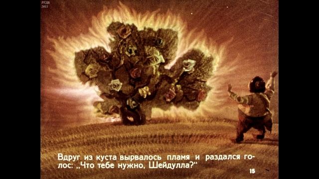 Диафильм Шейдулла /азербайджанская сказка/ смотреть онлайн