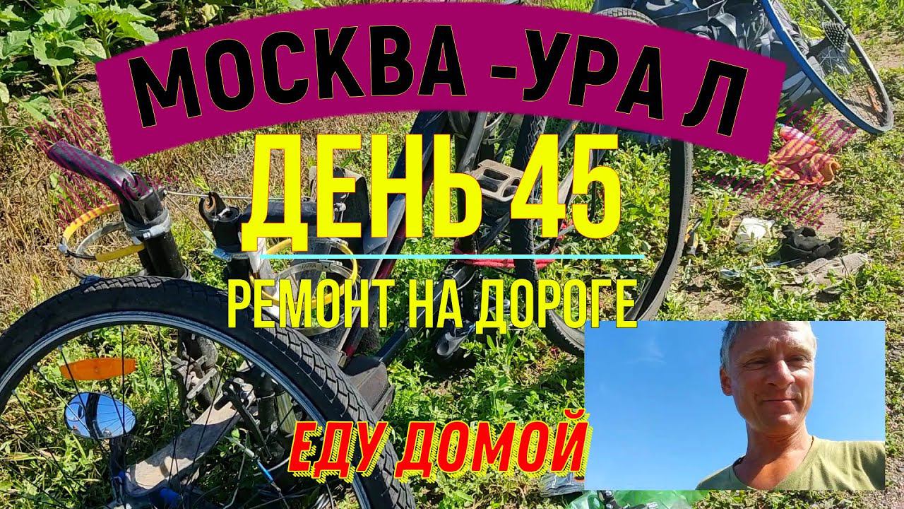 ВЕЛОПУТЕШЕСТВИЕ ПО РОССИИ | (ДЕНЬ 45) | ПУТЬ ДОМОЙ | РЕМОНТ смотреть онлайн