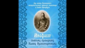 Акафист святому праведному Иоанну Кронштадтскому