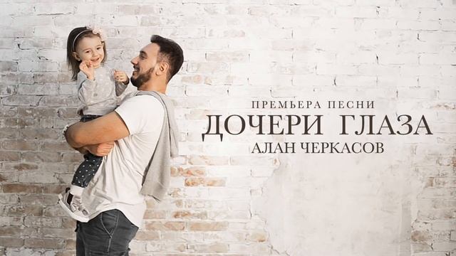 Алан Черкасов - Дочери Глаза. смотреть онлайн