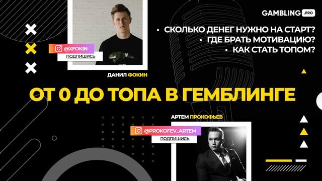 Подкаст | От 0 до топа в гембле | Артем Прокофьев и Данил Фокин смотреть онлайн