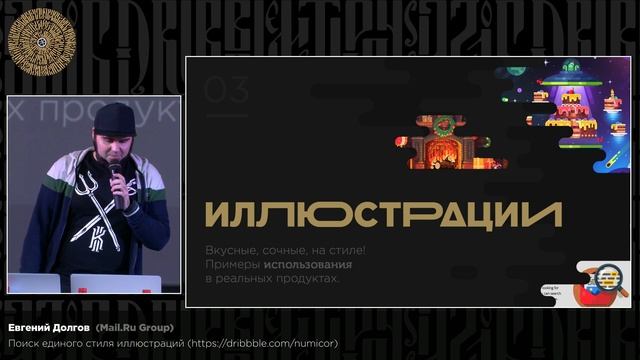 Евгений Долгов (Mail.Ru Group). Поиск единого стиля иллюстраций Mail.Ru