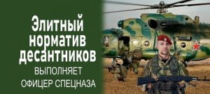 Элитный норматив десантников выполняет офицер спецназа.