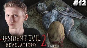 ТРУП СТАРИКА ► Resident Evil: Revelations 2 ► #12