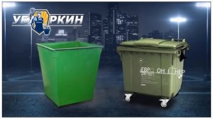 Мусорный Бак - Пластиковый