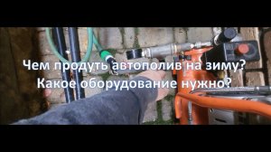 Чем продувают автополив на зиму. Набор оборудования.