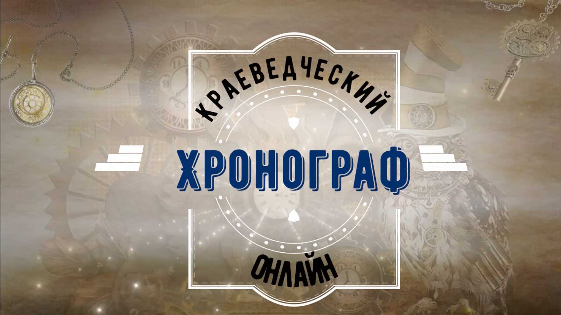 Апрельский 2023 года выпуск краеведческого хронографа смотреть онлайн