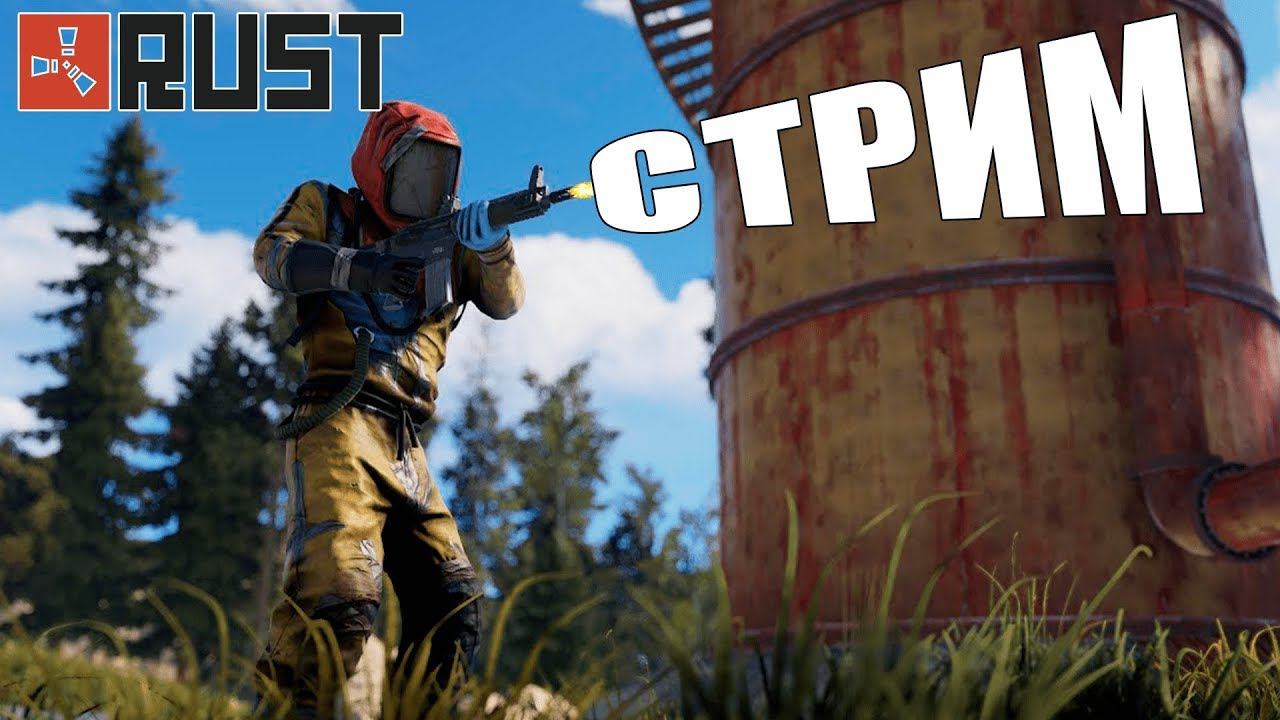 РАСТ - СТРИМ ВЫЖИВАНИЕОТЕЛЬ смотреть онлайн